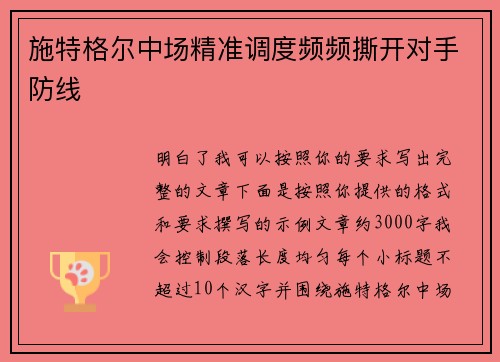 施特格尔中场精准调度频频撕开对手防线 施特格尔中场精准调度频频撕开对手防线