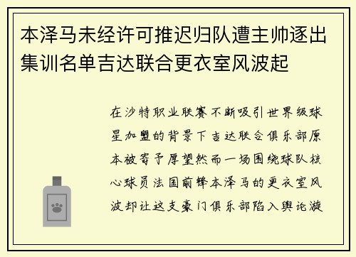 本泽马未经许可推迟归队遭主帅逐出集训名单吉达联合更衣室风波起 本泽马未经许可推迟归队遭主帅逐出集训名单吉达联合更衣室风波起