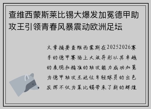 查维西蒙斯莱比锡大爆发加冕德甲助攻王引领青春风暴震动欧洲足坛