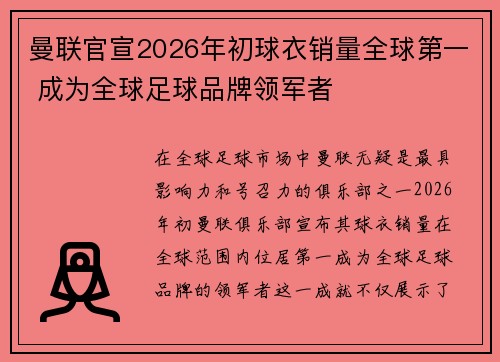 曼联官宣2026年初球衣销量全球第一 成为全球足球品牌领军者 曼联官宣2026年初球衣销量全球第一 成为全球足球品牌领军者