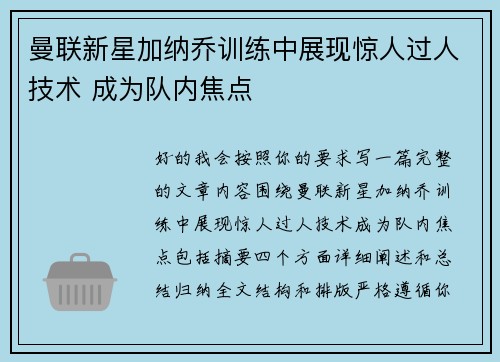 曼联新星加纳乔训练中展现惊人过人技术 成为队内焦点 曼联新星加纳乔训练中展现惊人过人技术 成为队内焦点
