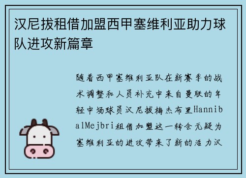 汉尼拔租借加盟西甲塞维利亚助力球队进攻新篇章