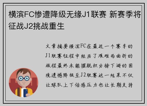 横滨FC惨遭降级无缘J1联赛 新赛季将征战J2挑战重生