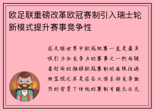 欧足联重磅改革欧冠赛制引入瑞士轮新模式提升赛事竞争性 欧足联重磅改革欧冠赛制引入瑞士轮新模式提升赛事竞争性