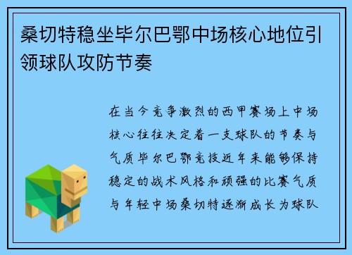 桑切特稳坐毕尔巴鄂中场核心地位引领球队攻防节奏 桑切特稳坐毕尔巴鄂中场核心地位引领球队攻防节奏