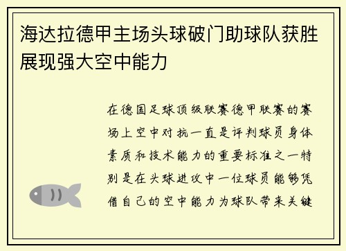 海达拉德甲主场头球破门助球队获胜展现强大空中能力 海达拉德甲主场头球破门助球队获胜展现强大空中能力