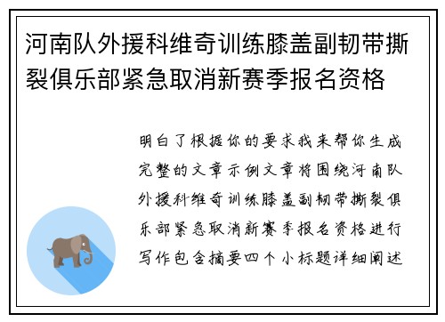 河南队外援科维奇训练膝盖副韧带撕裂俱乐部紧急取消新赛季报名资格 河南队外援科维奇训练膝盖副韧带撕裂俱乐部紧急取消新赛季报名资格