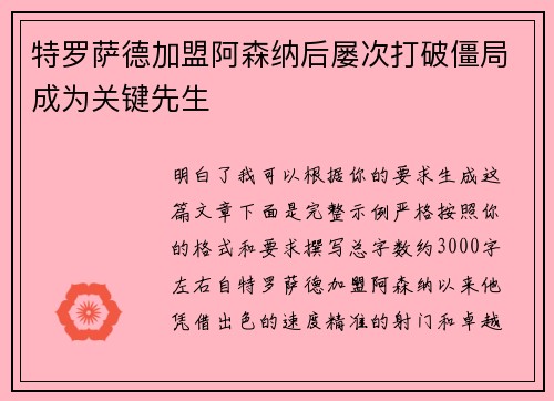 特罗萨德加盟阿森纳后屡次打破僵局成为关键先生 特罗萨德加盟阿森纳后屡次打破僵局成为关键先生