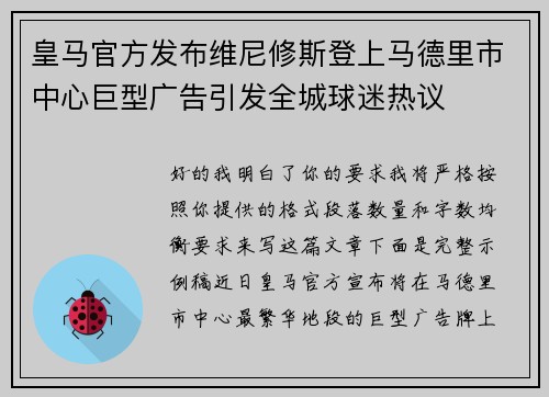 皇马官方发布维尼修斯登上马德里市中心巨型广告引发全城球迷热议