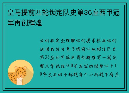 皇马提前四轮锁定队史第36座西甲冠军再创辉煌