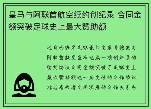 皇马与阿联酋航空续约创纪录 合同金额突破足球史上最大赞助额 皇马与阿联酋航空续约创纪录 合同金额突破足球史上最大赞助额