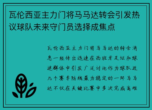 瓦伦西亚主力门将马马达转会引发热议球队未来守门员选择成焦点