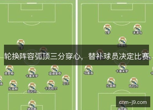 轮换阵容弧顶三分穿心，替补球员决定比赛