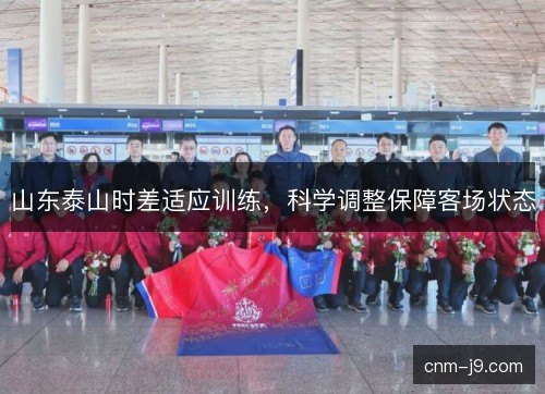 山东泰山时差适应训练，科学调整保障客场状态