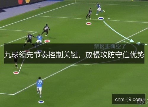 九球领先节奏控制关键，放慢攻防守住优势